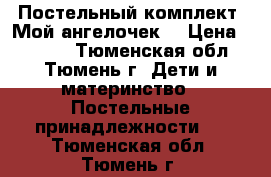 Постельный комплект “Мой ангелочек“ › Цена ­ 5 500 - Тюменская обл., Тюмень г. Дети и материнство » Постельные принадлежности   . Тюменская обл.,Тюмень г.